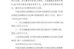单场三人染红！官方：鲲城球员宋志伟停3场罚3万，崔浩停5场罚5万